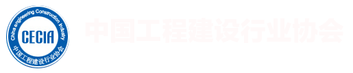 中国工程建设行业协会
